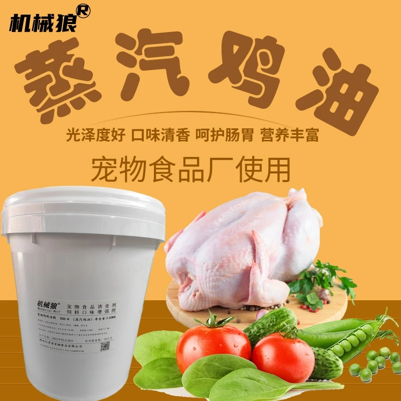 狗粮专用鸡油 宠物鸡油调味剂诱食剂 鸡油宠物粮蒸汽鸡油猫粮鸡油