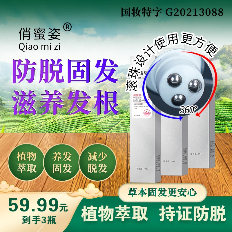 【拍一发三】俏蜜姿防脱滋养精华液SSS滚珠式设计防脱固发滋养