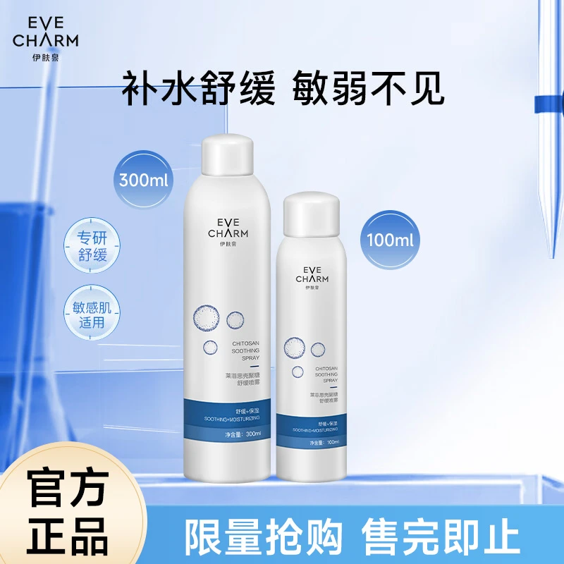 伊肤泉莱菲思壳聚糖舒缓补水喷雾面部保湿减轻泛红敏感肌爽肤水女