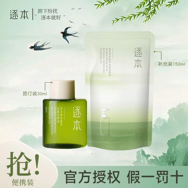 逐本清欢卸妆油温和清洁舒缓控油修护敏感肌植萃水漾洁颜油学生
