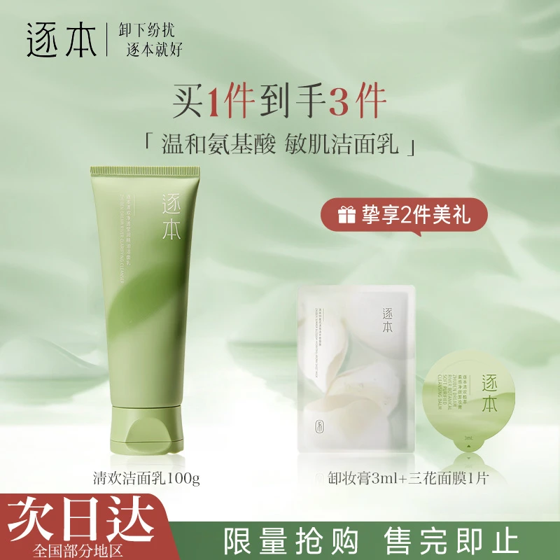 逐本清欢洁面乳脸部温和控油清洁保湿舒缓敏感肌芳香女卸妆洗面奶