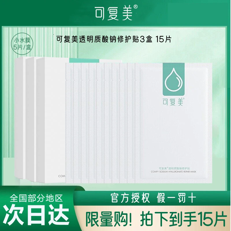 可复美透明质酸钠小水膜敏感肌补水保湿舒缓修护贴面膜3盒15片