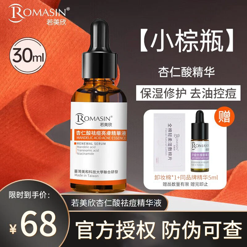 Romasin若美欣杏仁酸精华液5%果酸女秋冬保湿修护控油祛痘精华女
