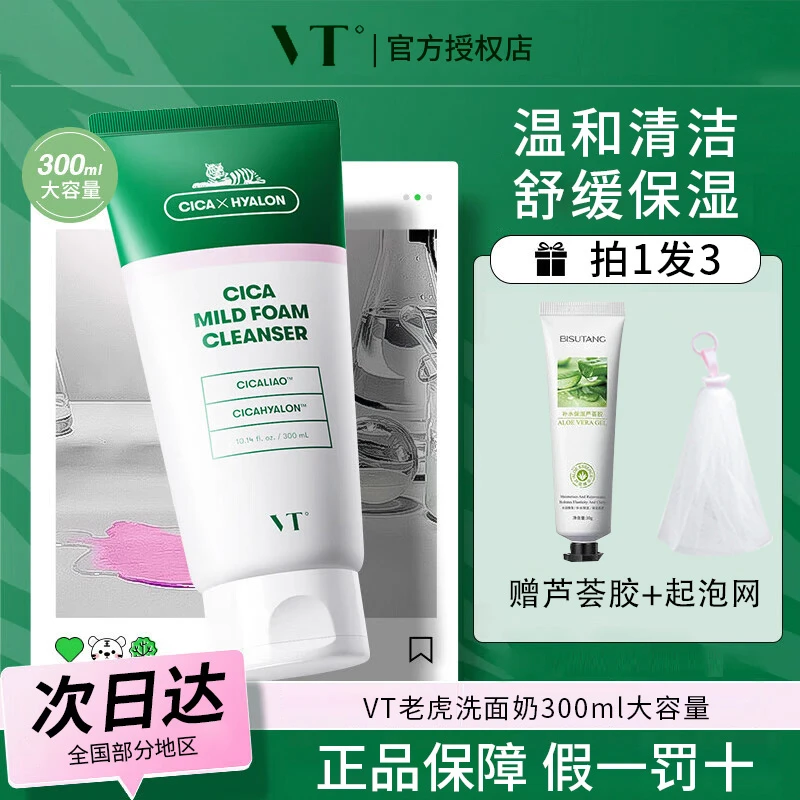 VT老虎积雪草洗面奶男女面部深层清洁舒缓敏感肌大容量薇缔洁面乳