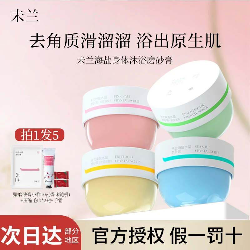 未兰磨砂膏全身体沐浴海盐清洁保湿去角质改善粗糙肌紧致控油男女