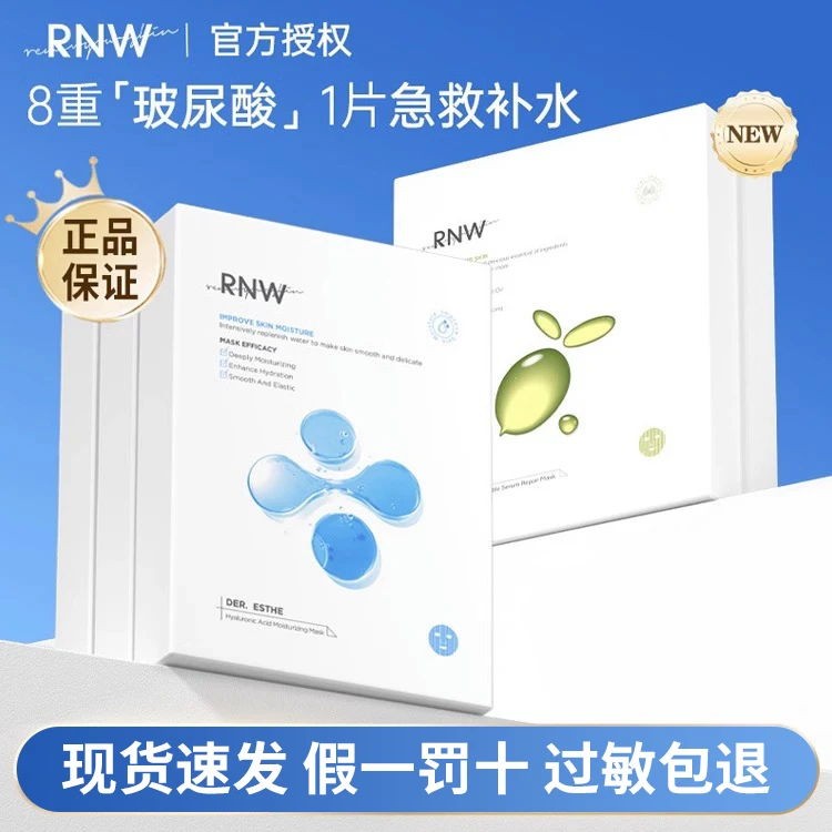 【现货速发】RNW玻尿酸盈润面膜女面部清爽补水舒润保湿如薇面膜