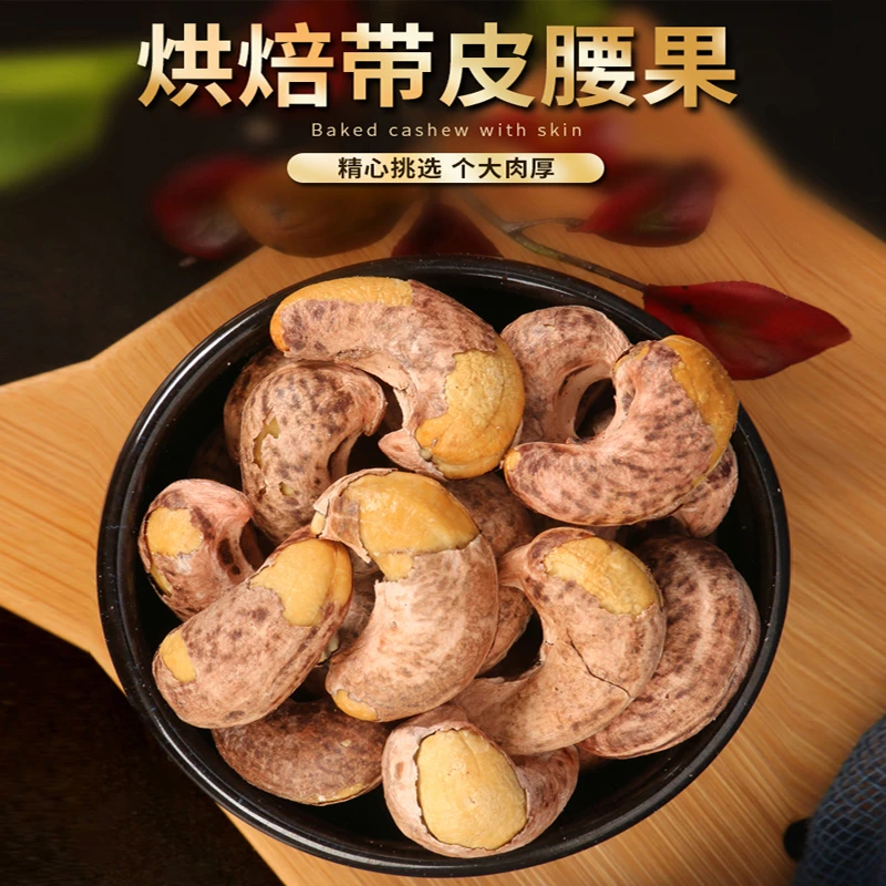 紫皮腰果营养美味大罐装烘烤好吃孕妇零食散装酥脆甄选大颗粒A160