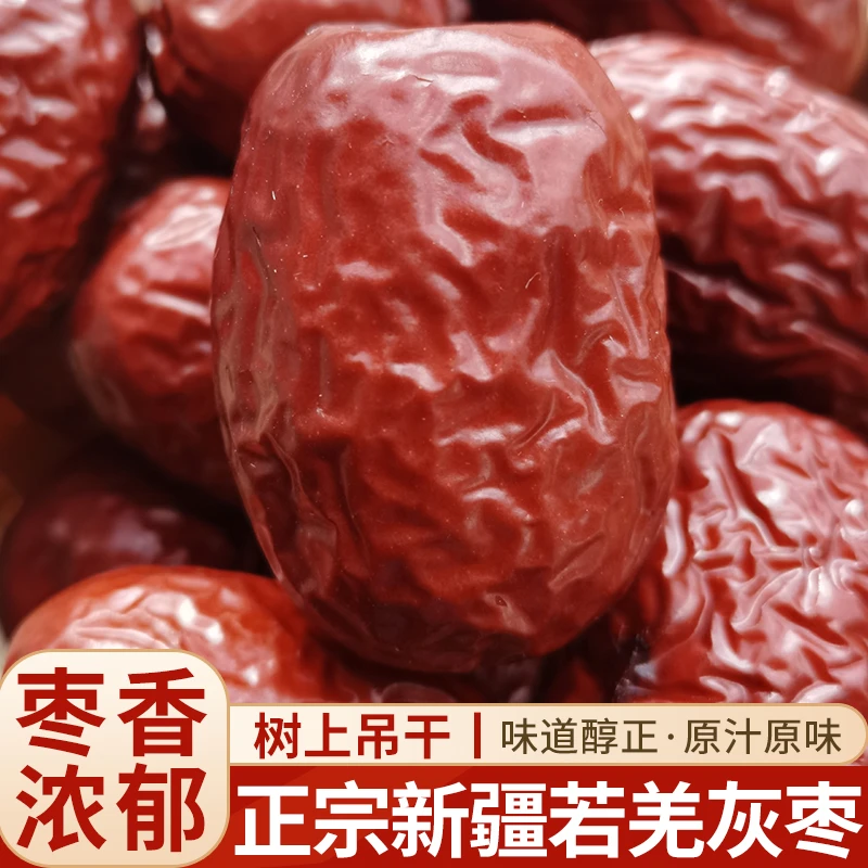 新疆灰枣正宗若羌红枣干货特级美味优质吊干枣新货皮薄肉厚枣香