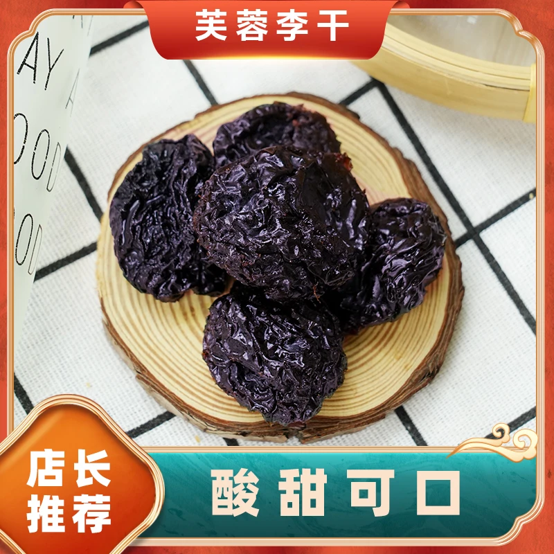 芙蓉李干258g福建特产酸甜开胃爽口网红李子果脯休闲蜜饯独立包装