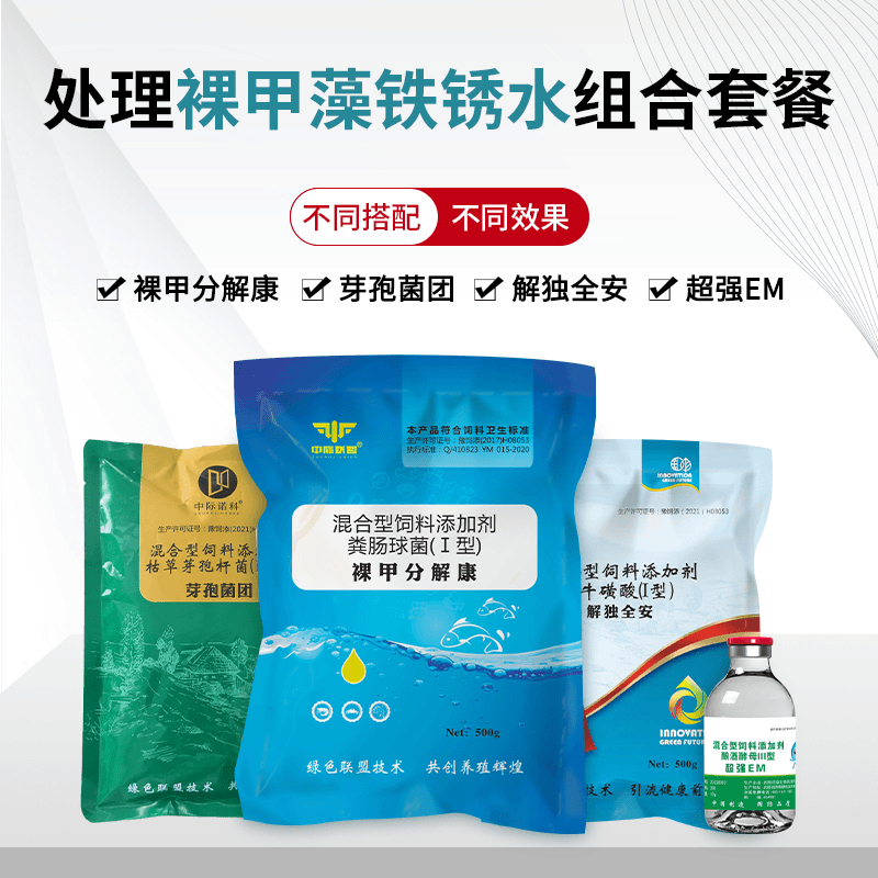 处理裸甲藻铁锈水【解毒全安+乳酸菌+裸藻分解康+芽孢菌团】