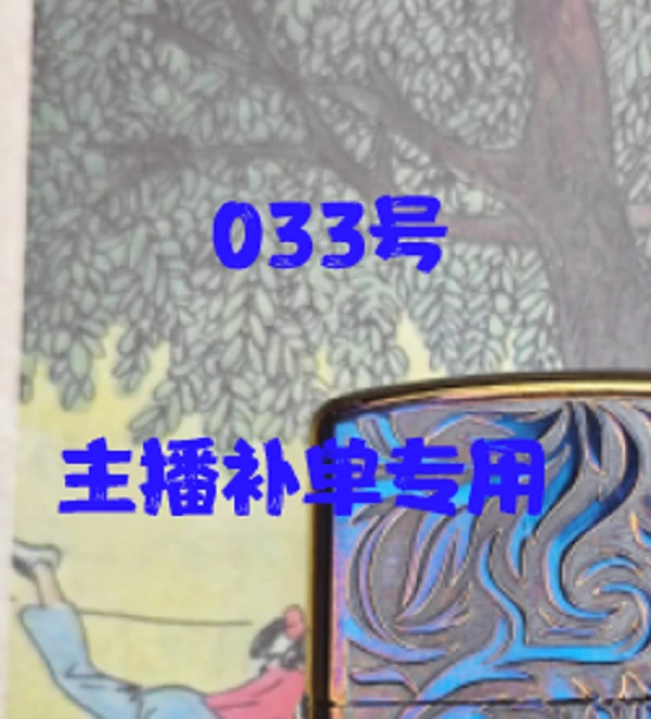 033（专用慎拍）打火机个性创意复古火机