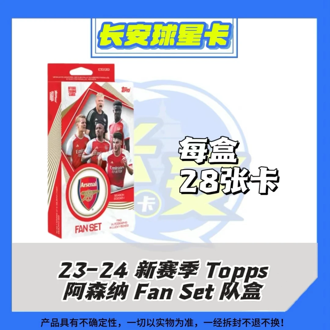 23-24 足球 新赛季 Topps 阿森纳Fan Set 队盒 球星卡