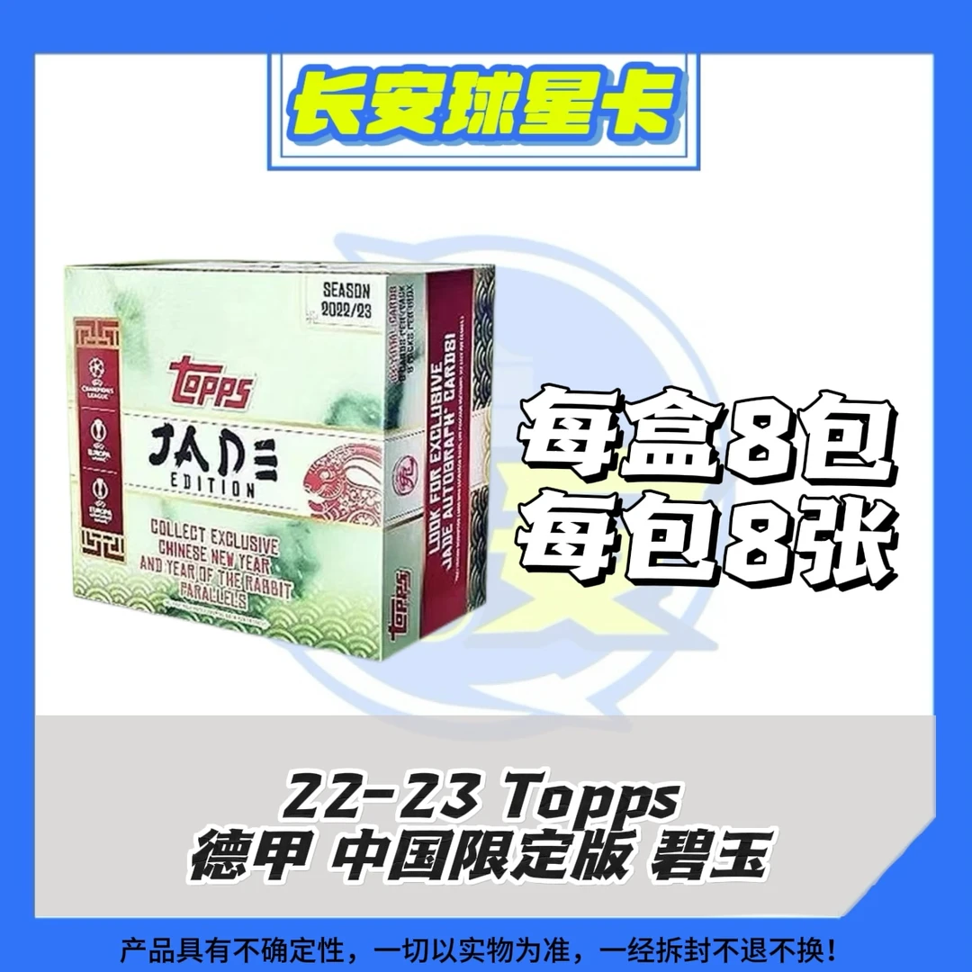 22-23 足球 德甲 Topps 中国限定版碧玉 球星卡