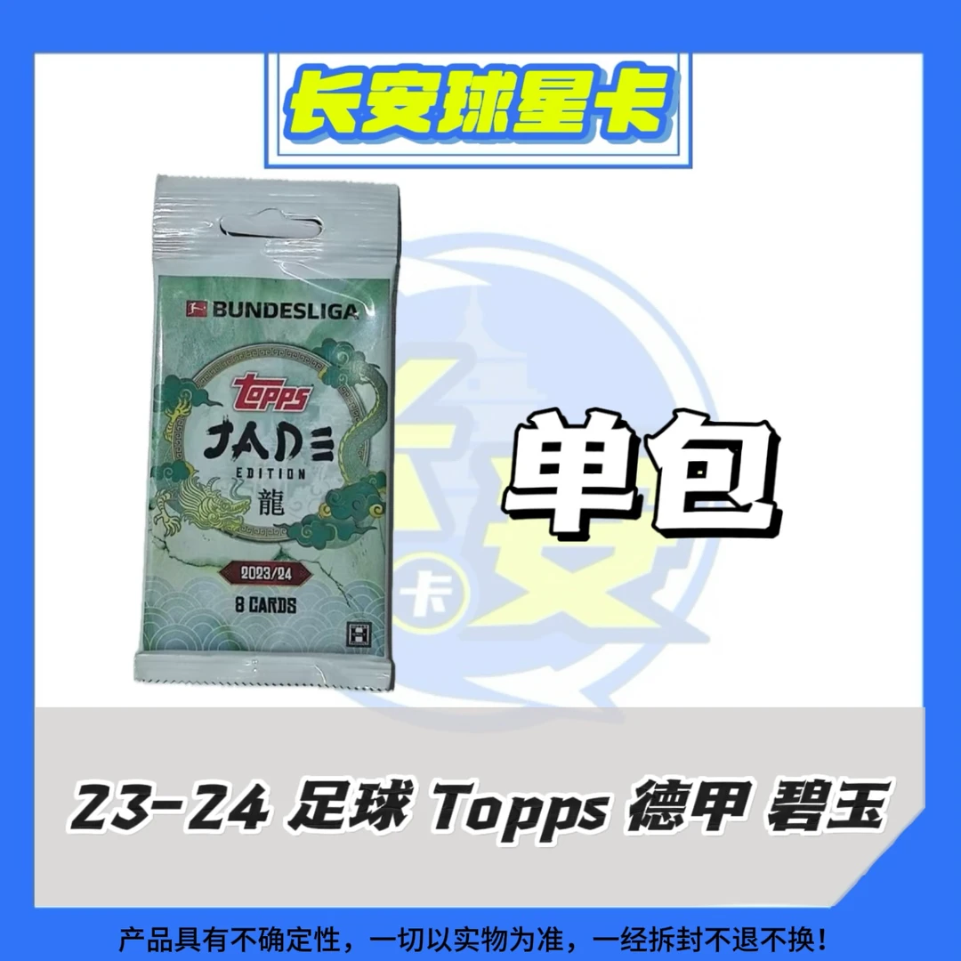 23-24 足球 德甲 Topps  碧玉龙年限定 球星卡 单包