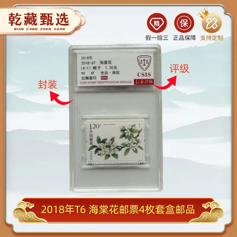 2018年T6 海棠花 邮票 信泰评级 90OS 套盒 邮品