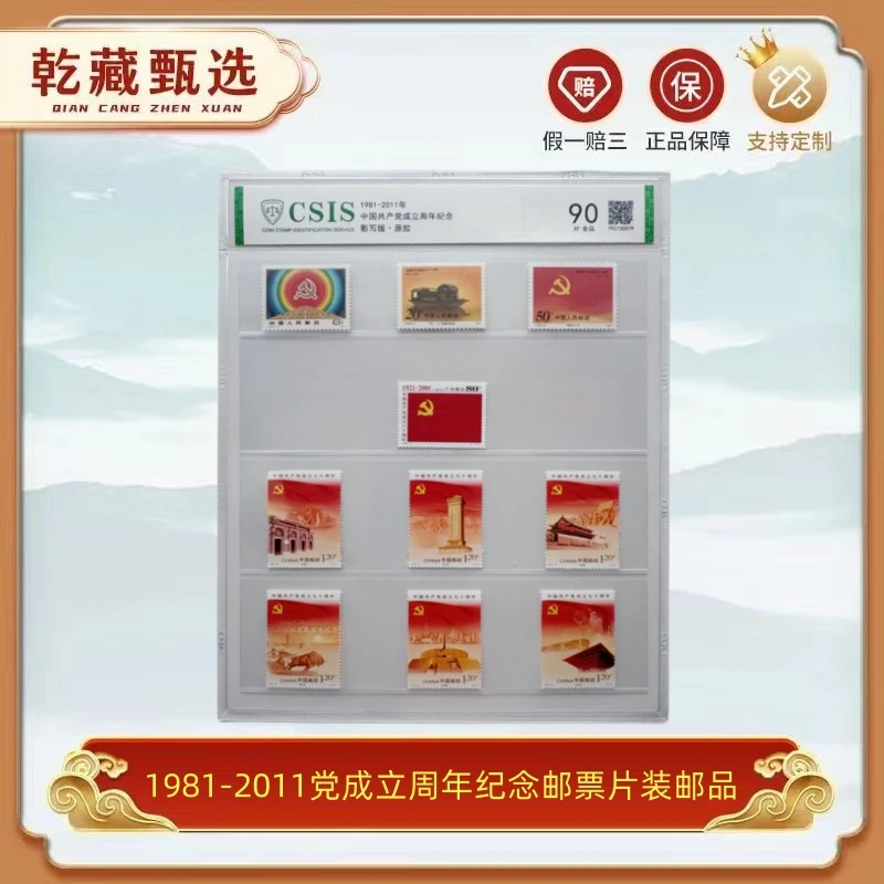 1981-2011党成立周年纪念 邮票 信泰评级 90分 片装邮品