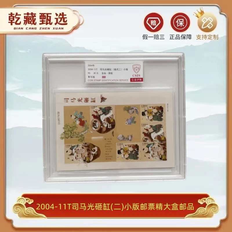 2004-11T司马光砸缸(二)小版 邮票 信泰评级  95os 精大盒邮品