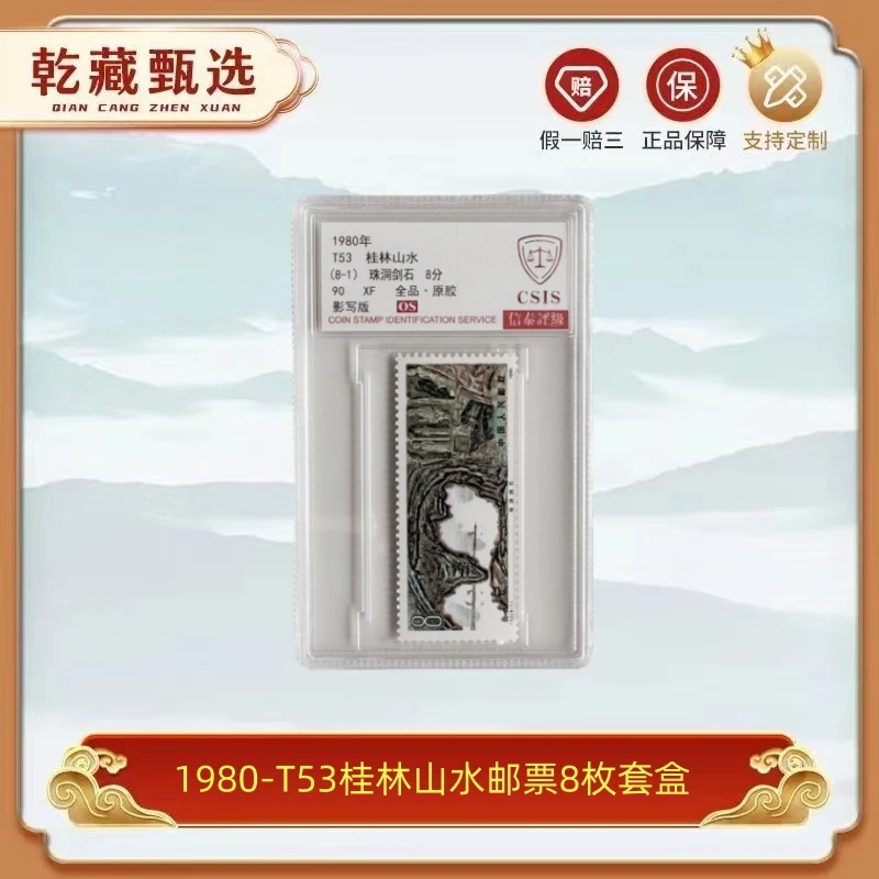 1980-T53桂林山水 邮票 信泰评级 90os 品相好 8枚套盒