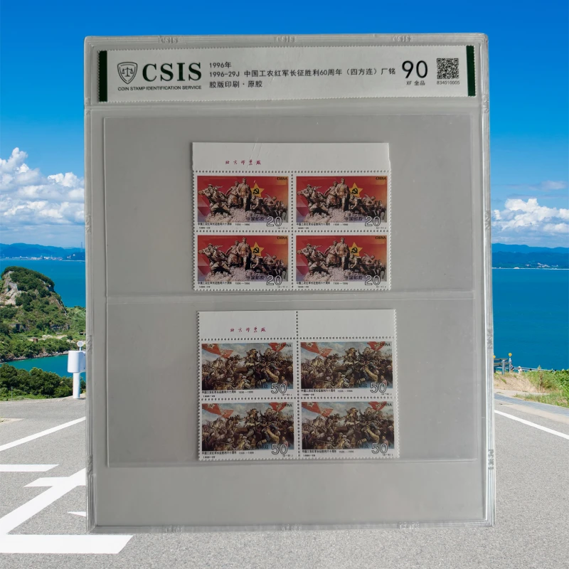 1996-29J 长征胜利60周年邮票信泰评级 90分 片装邮品