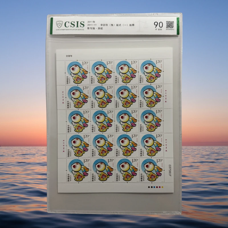 2011-1T三轮十二生肖兔大版 邮票 信泰评级 90分 片装邮品