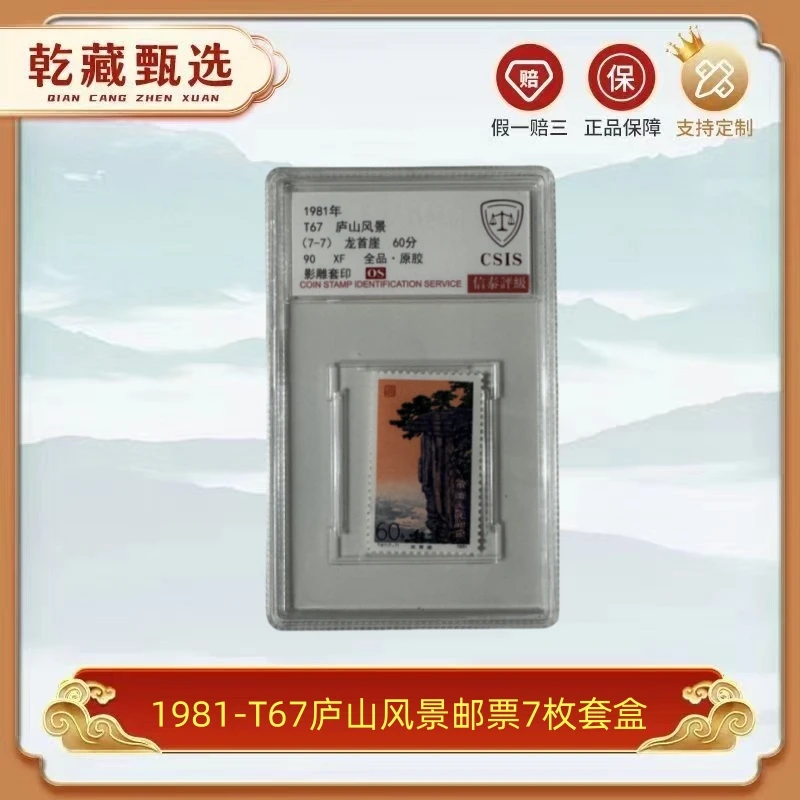 1981-T67 庐山风景 邮票 信泰评级 90OS 套盒 邮品