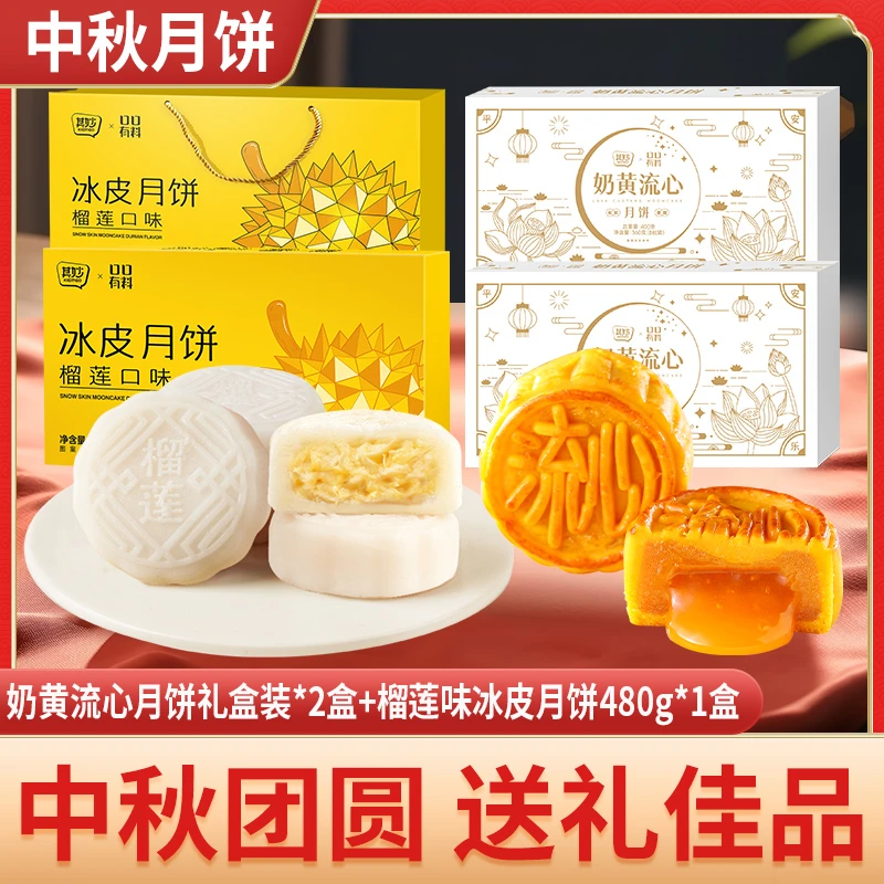 【中秋礼品】榴莲冰皮月饼奶黄流心月饼广式中秋月饼精美礼盒团购