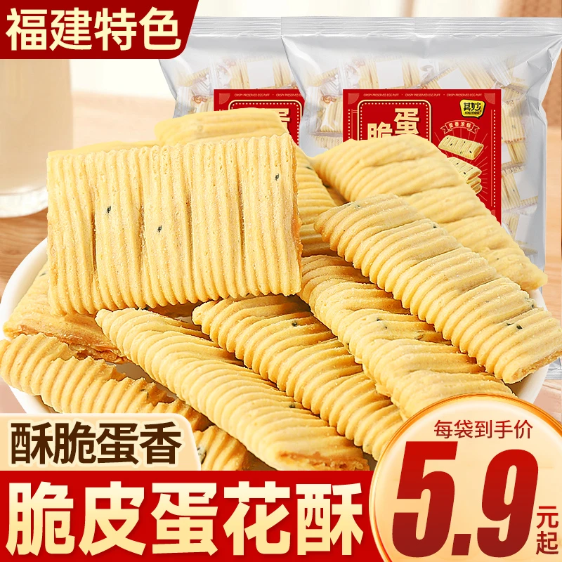 脆皮蛋花酥厦门特产花生夹心蛋卷饼干糕点解馋小零食厦门特产小吃