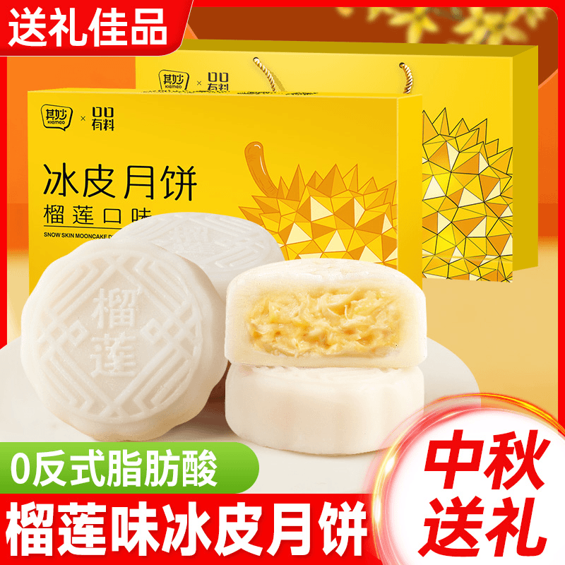 【中秋送礼】榴莲冰皮月饼广式流心中秋月饼糕点零食精美礼盒礼品