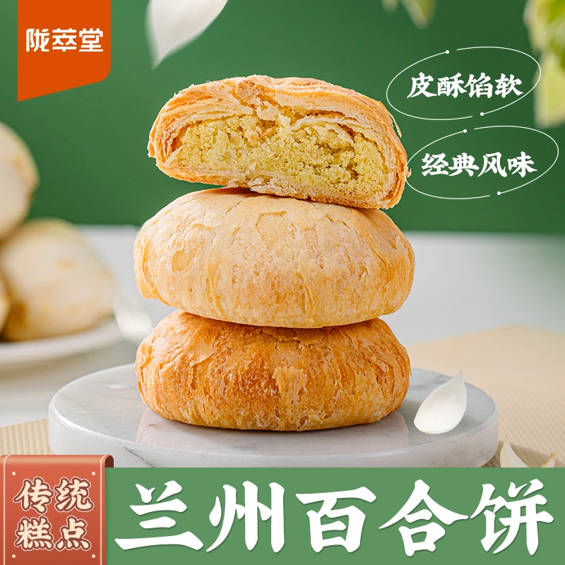 【陇萃堂】兰州百合饼240g袋装甜百合小吃皮薄点心传统糕点甘肃特产