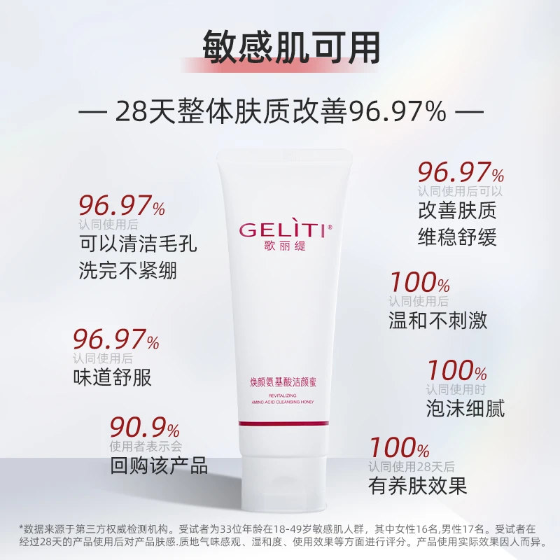歌丽缇GELITI焕颜氨基酸洁颜蜜保湿洁面清洁洗面奶