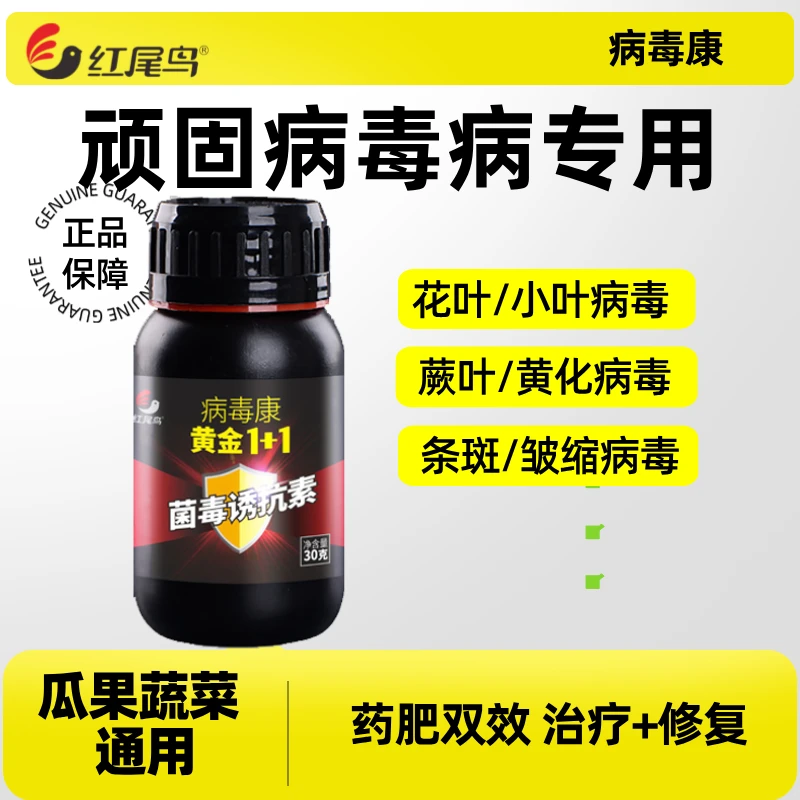 病毒病终结者红尾鸟病毒康黄金1+1增强抗性快速防治持久保护