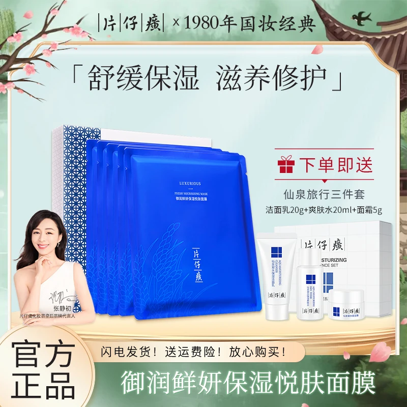 片仔癀御润悦肤面膜深层清洁改善暗沉提亮肤色改善细纹干燥护肤品