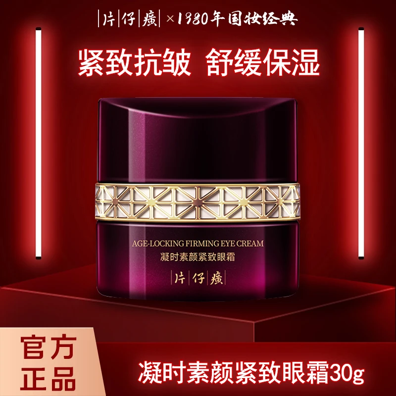 片仔癀牌凝时素颜紧致眼霜保湿紧致淡化细纹舒缓抗皱国货护肤品