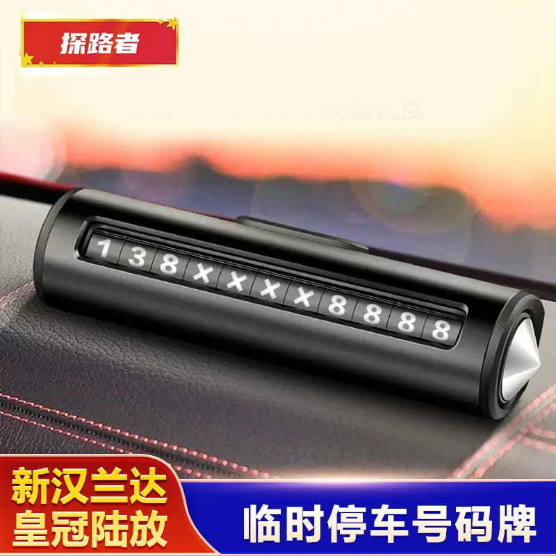 临时停车号码牌挪车电话车载手机号码卡多功能安全锤高档汽车用品