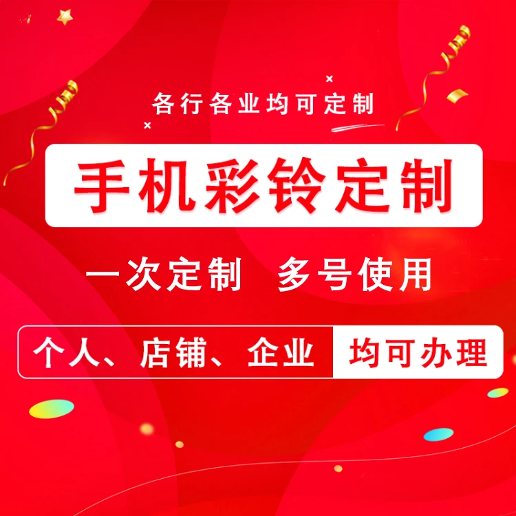 专业电话彩铃定制来电私人订制专属定制彩铃定制手机彩铃定制专用