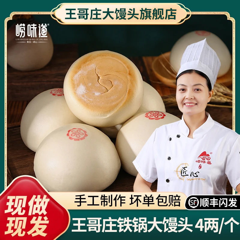 山东大馒头王哥庄铁锅大馒头手工黄金底劲道非遗特产4两10个