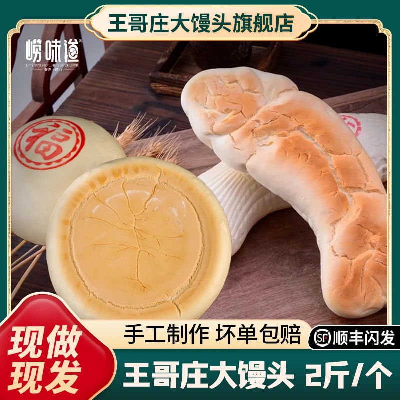 2斤大馒头山东青岛正宗王哥庄铁锅大馒头黄金底新鲜美味1000g*2