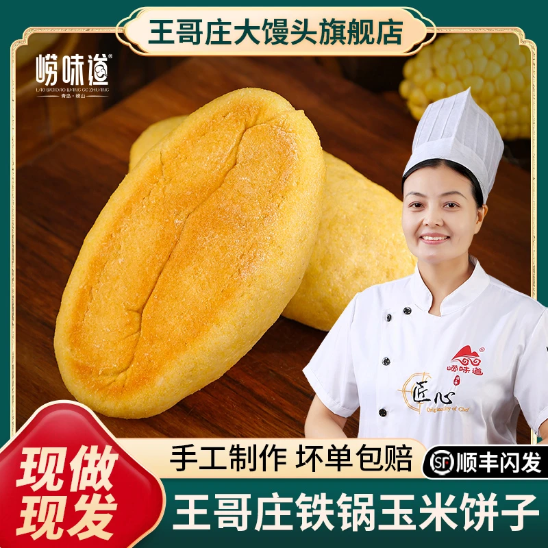 玉米饼子老面发面铁锅饼子山东铁锅馒头手工健康手工老面馒头150g