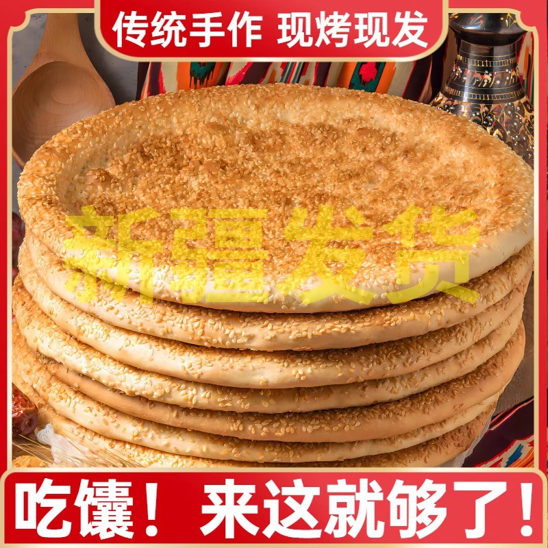 新疆发货大芝麻馕大皮牙子馕传统手工烤馕饼糕点心特产即食早餐