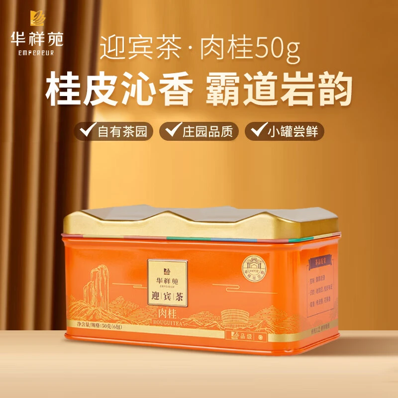 华祥苑茶叶 迎宾庄园茶特级肉桂 武夷山岩茶花果香肉桂茶单罐50g