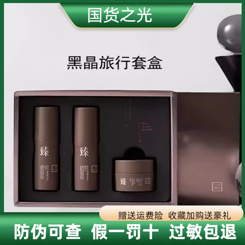 三草两木黑晶重塑旅行装水乳精华霜套装保湿舒缓正品保证