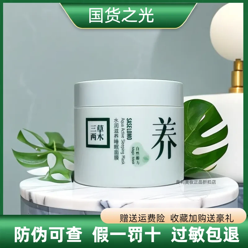 三草两木水润滋养睡眠免洗面膜保湿保湿修復敏感肌收缩毛孔