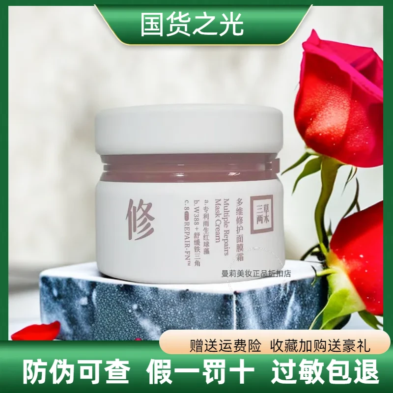 三草两木多维修护面膜霜50g晚自修涂抹式面膜熬夜睡眠面膜修护