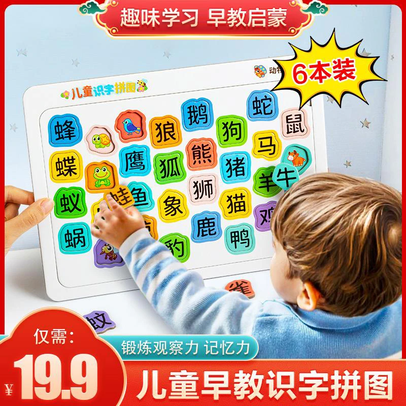 【老师推荐 19•9六套】识字拼图 早教趣味启蒙 智力开发纸质玩具