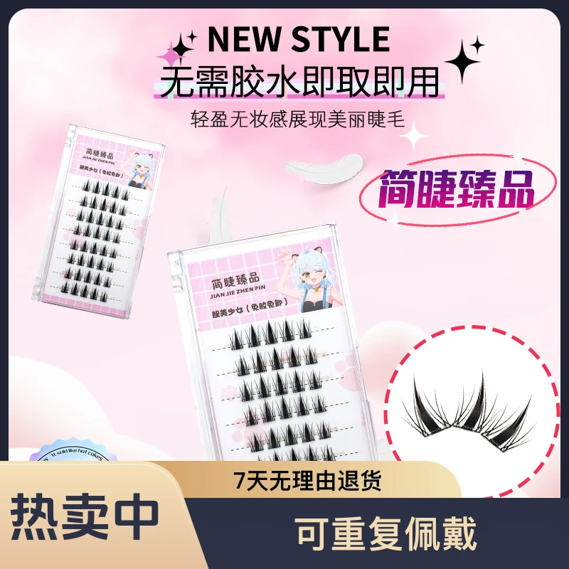 甜酷小野兔假睫毛C翘免胶全能款新手学生党初学者出行化妆师专用