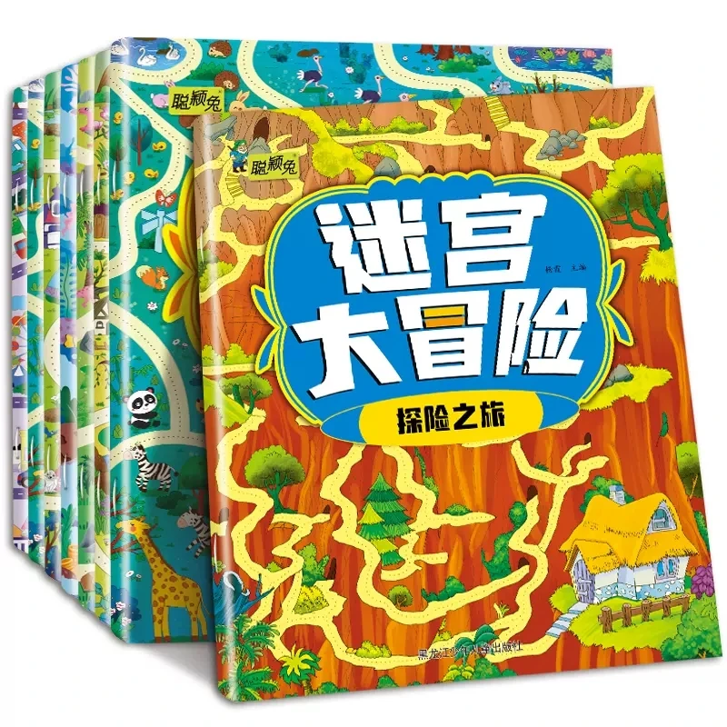 冒险大迷宫全套8册3-6岁儿童趣味益智游戏书锻炼孩子专注力观察力