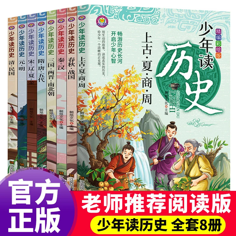 少年读历史全套8册史记小学生版儿童初中生中国历史类全册正版