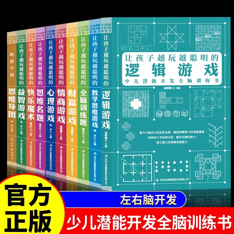 让孩子越玩越聪明系列正版数学思维导图少儿潜能开发全脑训练书籍