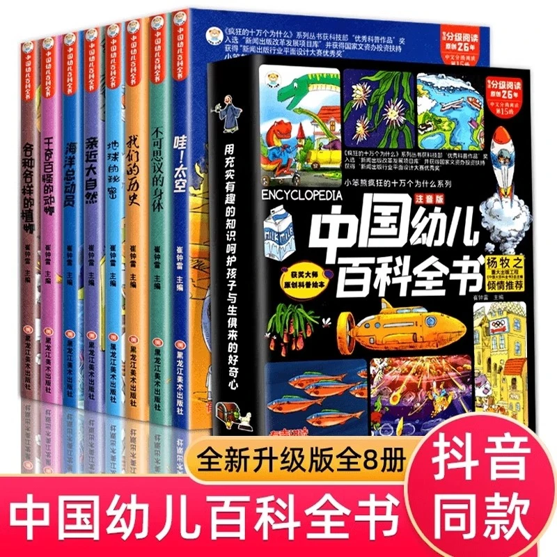 中国幼儿百科全书全8册彩图注音版小学生版儿童趣味少儿百科全书