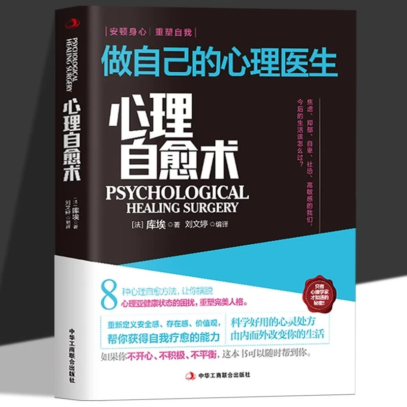 心理自愈术做自己的心理医生8种心理自愈方法帮你认识和战胜自卑